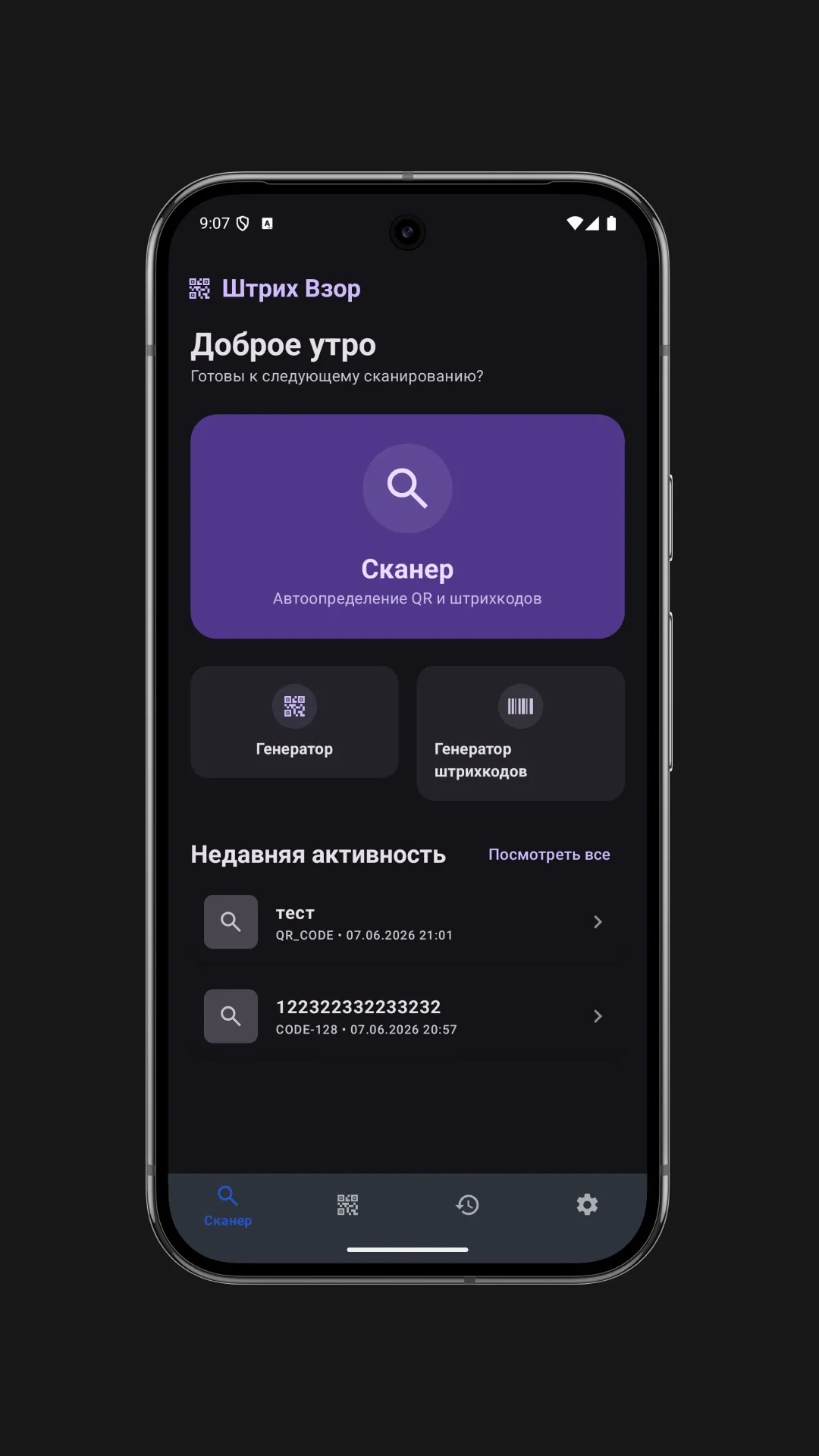 Скриншот Штрих Взор — сканирование QR-кода